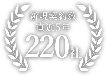 累計支援者数 500社以上